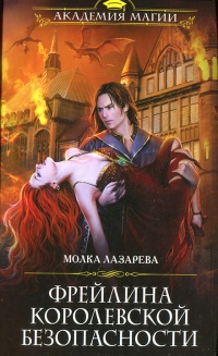 Фрейлина королевской безопасности - Молка Лазарева