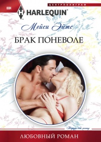 Брак поневоле - Мейси Ейтс