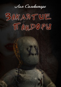 Заклятие Пандоры - Лия Сальваторе