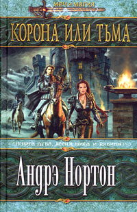 Корона или тьма - Саша Мэри Миллер
