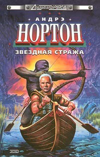 Последняя планета - Андрэ Нортон