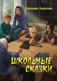 Школьные сказки (сборник) - Евгения Хамуляк