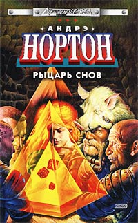 Болотная крепость - Андрэ Нортон