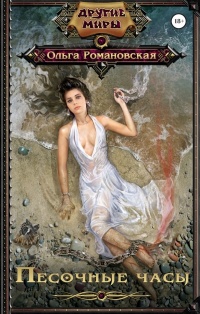 Песочные часы - Ольга Романовская
