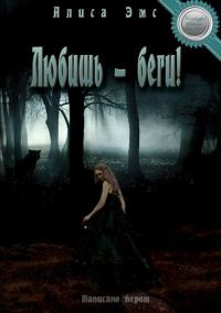 Любишь – беги - Алиса Эмс