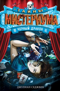 Черный дракон - Седжвик Джулиан