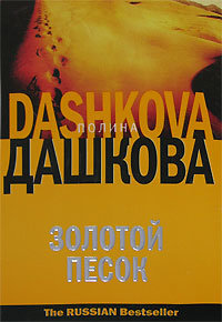 Золотой песок - Полина Дашкова