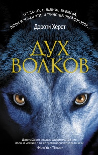 Дух волков - Дороти Херст