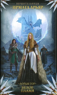 Лорды гор. Белое пламя - Ирмата Арьяр