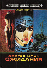 Духи времени - Андрэ Нортон