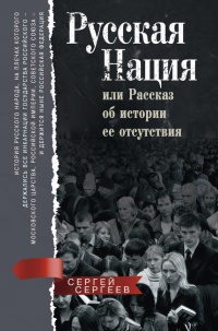 Русская нация, или Рассказ об истории ее отсутствия - Сергей Михайлович Сергеев