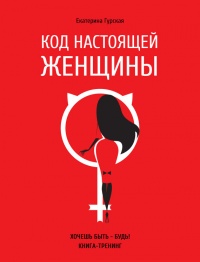 Код настоящей женщины - Екатерина Гурская