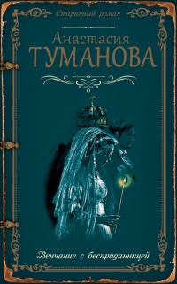 Венчание с бесприданницей - Анастасия Туманова