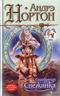 Серебряная Снежинка - Андрэ Нортон