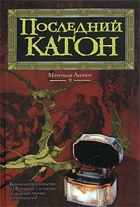 Последний Катон - Матильда Асенси