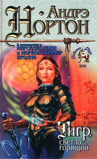 Тигр, светло горящий - Андрэ Нортон
