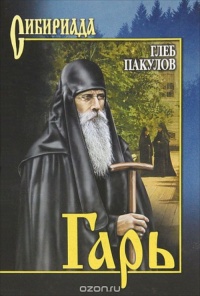 Гарь - Глеб Пакулов
