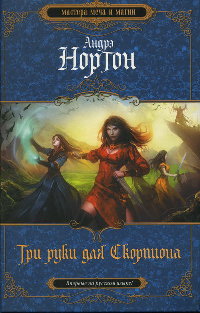 Три руки для Скорпиона - Андрэ Нортон