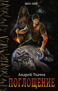 Поглощение - Андрей Ткачев