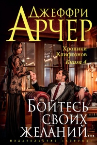 Хроники Клифтонов. Книга 4. Бойтесь желаний своих - Джеффри Арчер