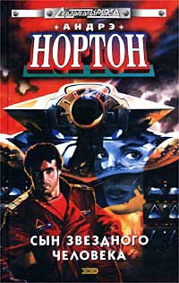 Сын Звездного Человека - Андрэ Нортон