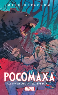 Росомаха. Оружие Икс - Марк Черазини