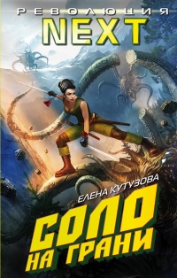 Соло на грани - Елена Кутузова
