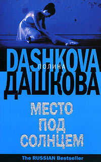 Место под солнцем - Полина Дашкова