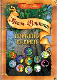 Память племен. Путеводитель по серии "Коты-воители" - Эрин Хантер