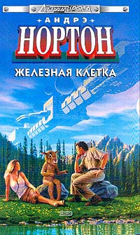 Железная клетка - Андрэ Нортон