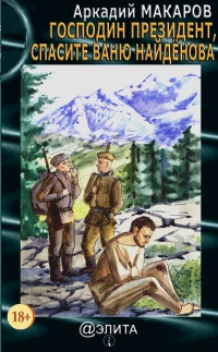 Господин Президент, верните Ваню Найдёнова - Аркадий Макаров