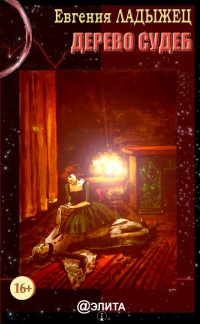 Дерево судеб - Евгения Ладыжец