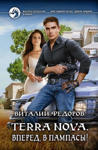 Terra Nova. Вперед, в пампасы! - Виталий Федоров