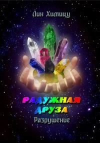 Радужная Друза. Разрушение - Лин Химицу