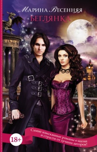 Беглянка - Марина Весенняя