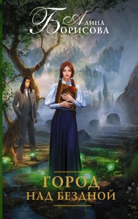 Город над бездной - Алина Борисова