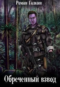 Обреченный взвод - Роман Галкин