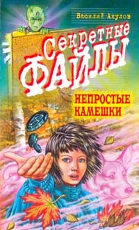 Непростые камешки - Василий Акулов