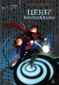 Центр мироздания - Салли Альтшулер