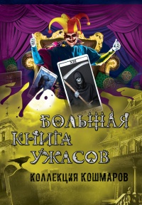 Большая книга ужасов. Коллекция кошмаров - Екатерина Неволина