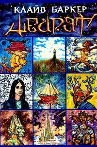 Абарат - Клайв Баркер