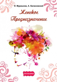 Женское предназначение - Инна Мурашова