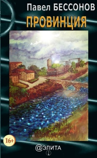 Провинция - Павел Бессонов