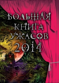 Большая книга ужасов 2014 (сборник) - Елена Усачева