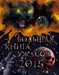 Большая книга ужасов 2015 - Екатерина Неволина