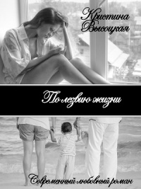 По лезвию жизни - Кристина Высоцкая