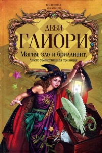 Магия, зло и бриллиант. Чисто убийственная трилогия - Деби Глиори