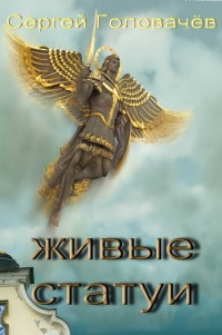 Живые статуи - Сергей Головачев