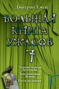 Большая книга ужасов — 7 - Дмитрий Емец