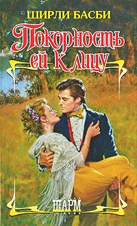 Покорность ей к лицу - Ширли Басби